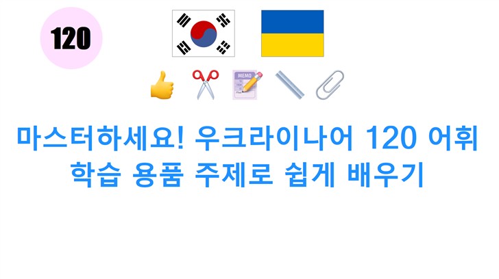 마스터하세요! 우크라이나어 120 어휘 학습 용품 주제로 쉽게 배우기